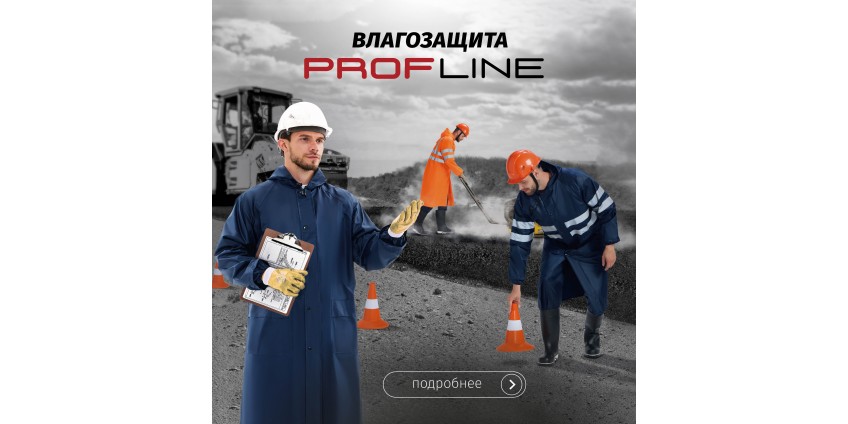 Новые влагозащитные плащи и костюмы Profline!