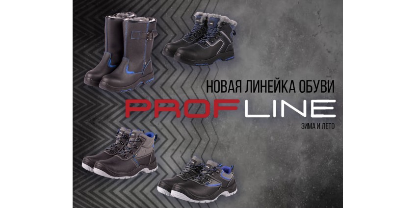 Новая линейка зимней и летней обуви Profline!