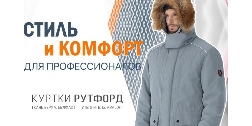 Зимние рабочие куртки РУТФОРД