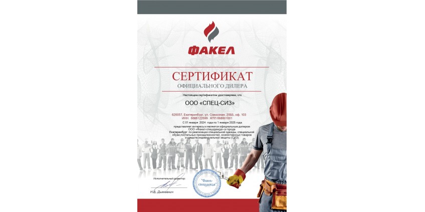 Сертификат Факел