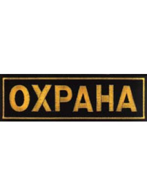 Нашивка "Охрана" на спину